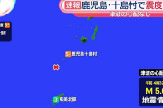 鹿児島・十島村で震度5弱　津波の心配なし