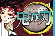 『鬼滅の刃』23巻で完結する模様！ 現代編は続かないのか・・・