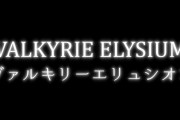 「ヴァルキリープロファイル」の新作か！？  スクエニが『ヴァルキリーエリュシオン』なる商標を出願