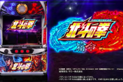 【3/8導入】パチスロ北斗の拳 宿命の前評判！中チェ無くなり1トキ2トキ3トキ