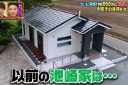 【画像】サンシャイン池崎が500万で建てた家がコチラｗｗｗｗｗｗｗｗｗｗ
