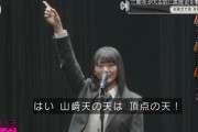 【櫻坂46】中学生だった山﨑天の現在...!!!!!