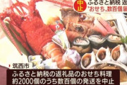 茨城県筑西市のふるさと納税返礼品のおせち｢幸寿｣｢華琴｣が数百個届かず