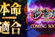 【新台】ニューギン「e花の慶次～黄金の一撃」スペック情報判明！1/399、59％突入77％継続のST機、超RUSH時は振り分けの半分が6000+αに