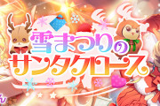 【スクフェス2】次回勧誘予告「ピックアップ勧誘～雪まつりのサンタクロース～」クーカーきたあああああああ！！【ラブライブ！】