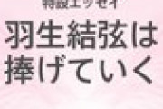 特設エッセイ「羽生結弦は捧げていく」  …本コラムでは『羽生結弦は捧げていく』でも書き切れなかったエッセイをお届けする。…