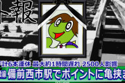 【年に数件はある】 カメ原因 瀬戸大橋線に運休や遅れ　岡山・備前西市駅 分岐器に挟まる  [朝一★]