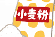 【悲報】金なさ過ぎて小麦粉練って薄く焼いたのを食べてる…