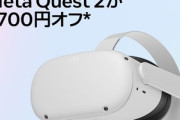 VRヘッドセット｢Meta Quest 2｣､7700円オフセール開始