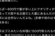【悲報】日本人、気付く「東京がグルメ都市？庶民は高い上にまずいものしか食えないじゃん」