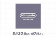「ニンテンドーミュージアム Direct」が8月20日7時より配信決定！資料館の一部を紹介予定