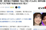 【悲報】永野芽郁との不倫を報道された田中圭さん､文春に直撃取材されたときに壊れる