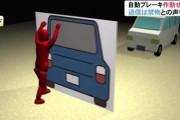 自動ブレーキテスト、ディーラー社長(72)「突っ込め！」社員「はい」→自動車の絵のパネルを支えてた社長が重体