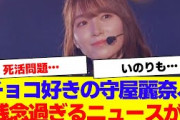 【櫻坂46】食通の守屋麗奈と井上梨名にとって残念過ぎるニュースが【#そこ曲がったら櫻坂 #何歳の頃に戻りたいのか #三期生 #ミーグリ #オタの反応集 】