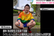 トランスジェンダーの権利向上や性暴力の根絶を訴える団体の元共同代表・淺沼智喜容疑者34歳　女性に強制わいせつをして逮捕される