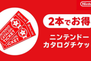 任天堂「なお、Switch2ソフトは、カタログチケットの【引き換え対象外】です。ご注意ください」