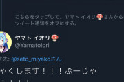ヤマトイオリが瀬戸美夜子とTwitterにて接触【Vtuber】
