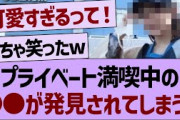 プライベート満喫中のあの子が発見されてしまうw【乃木坂工事中・乃木坂46・乃木坂配信中】