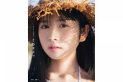 【日向坂46】上村ひなの1st写真集の表紙とタイトルが解禁！おひさまの反応がこちら