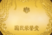 そろそろ国民栄誉賞とってもおかしくない人たちって誰がいる？
