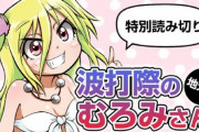 【朗報】「波打際のむろみさん」が6年ぶりにマガジンに帰還！