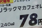 【画像】スーパーにとんでもない飲み物が売ってる件ｗｗｗｗｗｗｗｗｗｗｗｗｗｗｗｗ