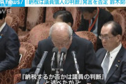 鈴木財務相「納税は個人の判断と発言したが、そういう発言はしていない」「国民に誤解を与えた」
