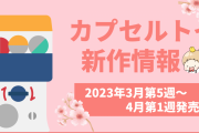 【2023年3月第5週発売】アニメ・オタ活の新作カプセルトイ！うたプリ・ブルーロックなど