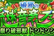 【速報】※神速※ これで楽勝！！爆速攻略ｗｗｗｗｗｗ 超絶『ドンドンシーサーズ』怒涛のクリアPT判明きたぁああああああ！！！！【モンスト】