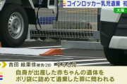 「売春しながら生活する中で客の男に妊娠させられた」生後間もない赤ちゃんをコインロッカーに遺棄　遺体を約2か月間持ち歩いた❓❗