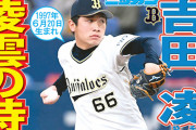 【オリックス単独首位！10年ぶりの9連勝！阪神試合なし】今日の新聞一面yyyyyyyyyyyyyy