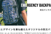 【災害対策】備えあれば憂いなし！防災リュック「KiUEMERGENCYBACKPACK」の機能とデザイン