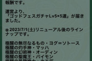 【パズドラ】リニューアル後のパズパスゴッドフェスで新キャラ引いた奴おる？