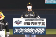 柳田悠岐が球宴2戦目MVP！14年以来2度目「清宮くんありがとう」