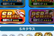 【パワプロアプリ】銭ペナ、ニキ達はＰＳＲリーグとＳＲリーグどっちにするんや？？？？悩むよな！！！！