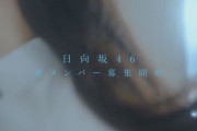 【日向坂46】新メンバーオーディション 開催決定🌈　櫻坂46との併願も可能に