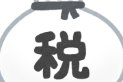【悲報】日本政府「税収過去最高です！なので…」