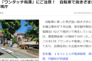【悲報】東京都さん、「ワンタッチ痴漢」が流行ってしまうｗｗｗｗｗ