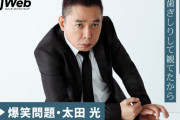 【画像】爆笑問題太田光さん、好きなゲームを聞かれ誰も知らないタイトルをドヤ顔で挙げる