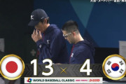 韓国野球が弱くなってちょっと寂しいやつｗｗｗｗｗｗ