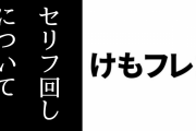 『けものフレンズ２』のセリフ回しの下手さを指摘した批評がするどい