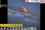 カムチャツカ半島中央部のクリュチェフスカヤ火山が噴火、ロシア科学アカデミー発表…大規模地震と関連か！