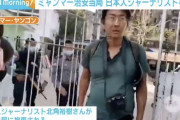 【やべえ】ミャンマーで取材していた日本人記者、国軍に拘束される