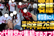 20代カープファンが集結するオフ会『若鯉会』参加者60人突破！平均年齢26歳！【10/25(土)ビッグピッグ】