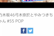 【乃木坂46】これは約束された神回・・・