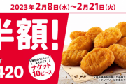【デレマス】ケンタッキーナゲット半額 通常価格￥840 →￥420 #工藤忍ナゲットカーニバル
