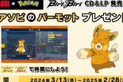 【ポケモンSV】「ヨアソビのパーモット」配布！