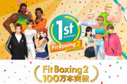 Switch『Fit Boxing 2』全世界累計100万本突破！