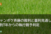 ジャンポケ斉藤の裁判と量刑見通し 求刑7年からの執行猶予判定