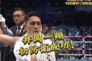 井岡、無敗の挑戦者相手に判定勝ちで初防衛！